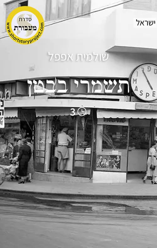 תשמרי בבטן