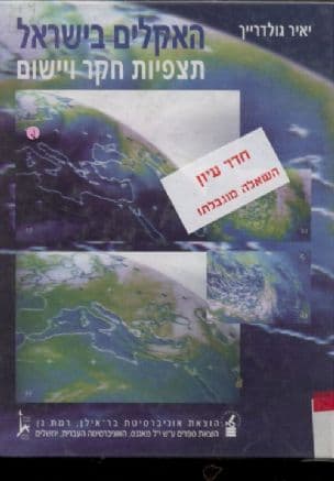 האקלים בישראל : תצפיות, חקר ויישום