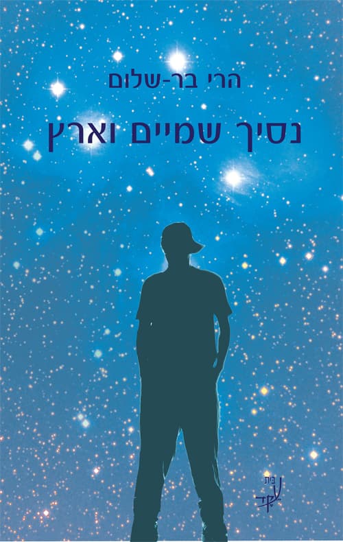 נסיך שמיים וארץ