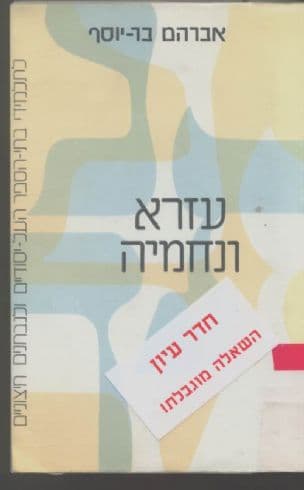 עזרא ונחמיה : לתלמידי בתי-הספר העל-יסודיים ולנבחנים חיצוניים