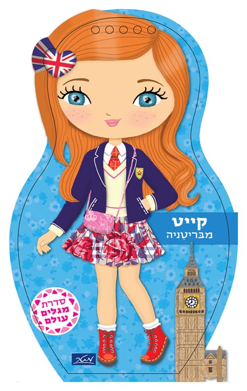 סדרת מגלים עולם - קייט מבריטניה