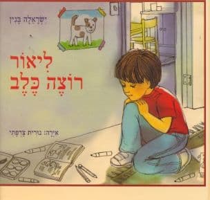 ליאור רוצה כלב