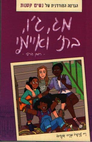 מג, ג'ו, בת' ואיימי : רומן גרפי