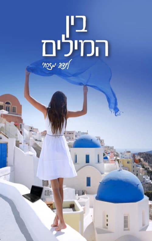 בין המילים