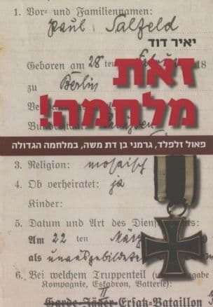 זאת מלחמה! : פאול זלפלד, גרמני בן דת משה, במלחמה הגדולה