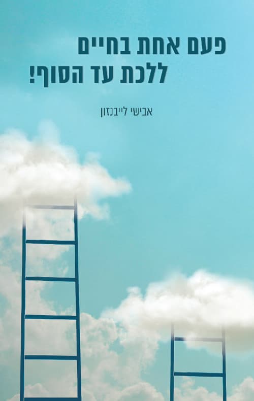 פעם אחת בחיים ללכת עד הסוף!