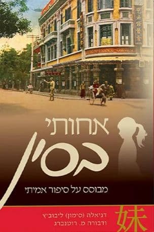 אחותי בסין : מבוסס על סיפור אמיתי