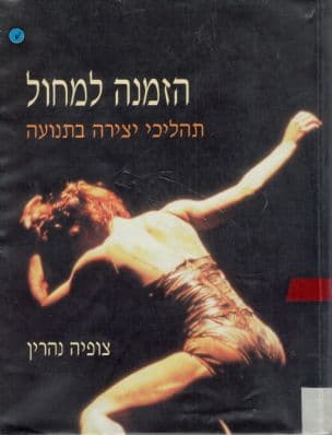 הזמנה למחול : תהליכי יצירה בתנועה