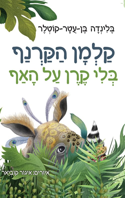 קלמן הקרנף בלי קרן על האף
