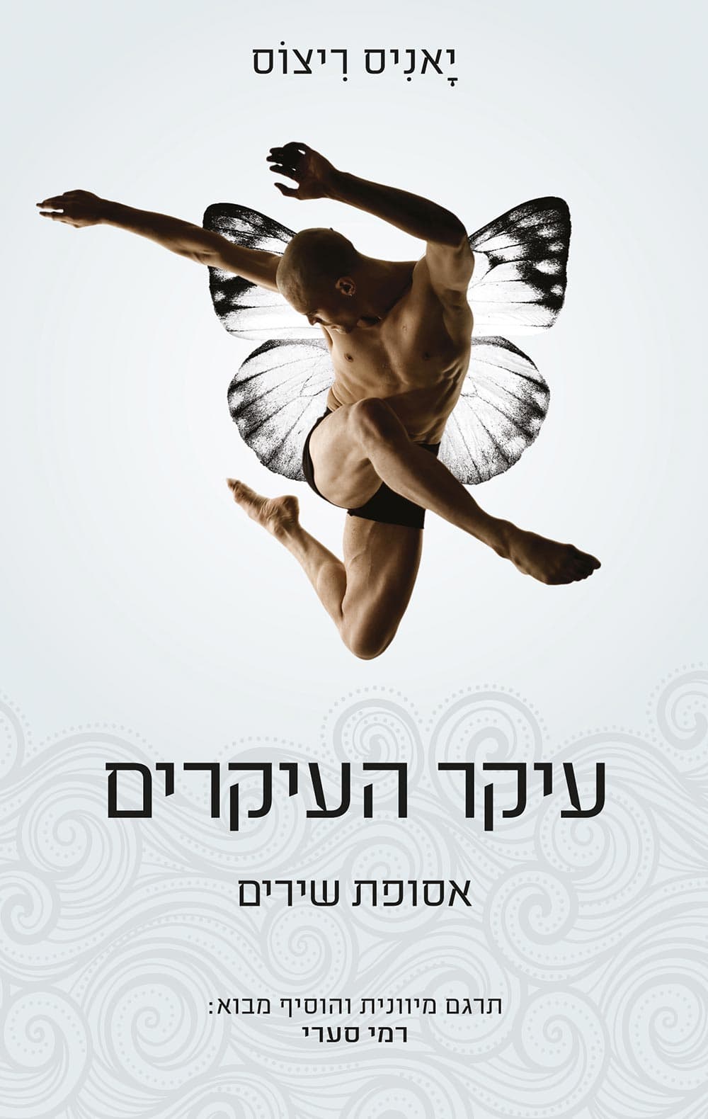עיקר העיקרים