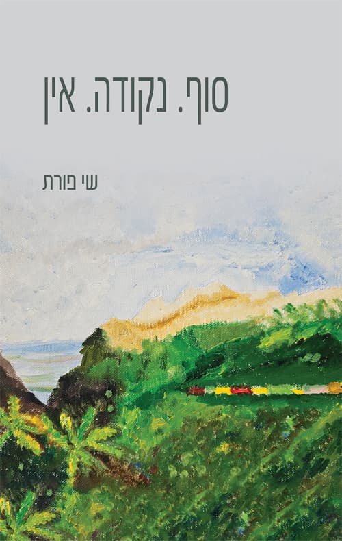 סוף נקודה אין