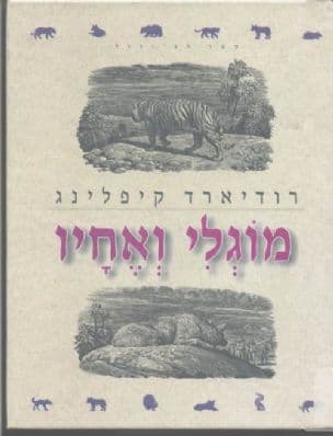 מוגלי ואחיו