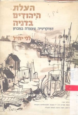 הצלת היהודים בדניה : דמוקרטיה שעמדה במבחן