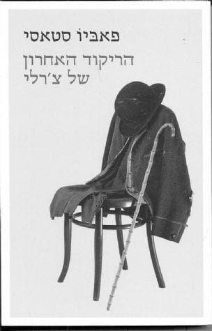 הריקוד האחרון של צ'רלי