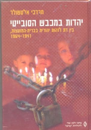יהדות במכבש הסובייטי : בין דת לזהות יהודית בברית-המועצות 1964-1941
