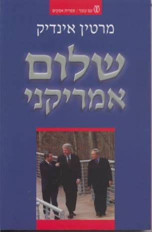 שלום אמריקני : דוח מבפנים על הדיפלומטיה האמריקנית במזרח התיכון