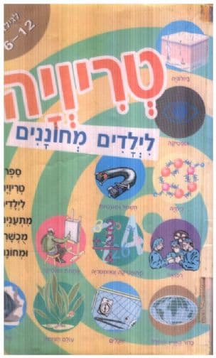 טריויה לילדים מחוננים