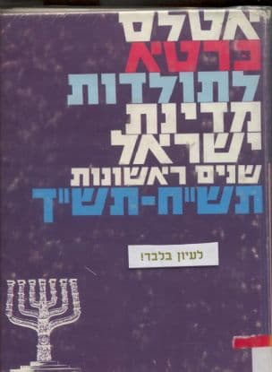 אטלס כרטא לתולדות מדינת ישראל; שנים ראשונות: תש"ח-תש"ך