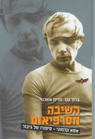 השיבה מסרפיאום