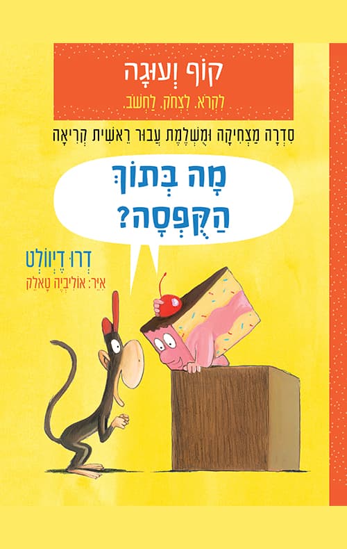 קוף ועוגה : מה בתוך הקפסה