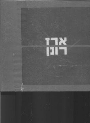 ארז רונן