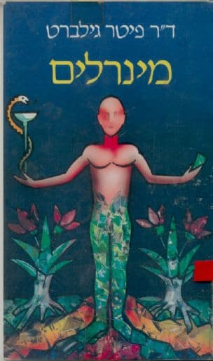 מינרלים