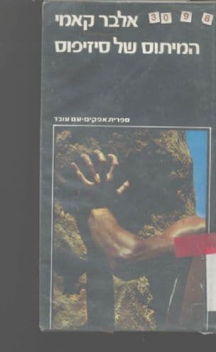 המיתוס של סיזיפוס: מסה על האבסורד