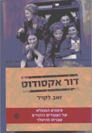 דור אקסודוס : סיפורם המופלא של הצעירים היהודים שברחו מהיטלר