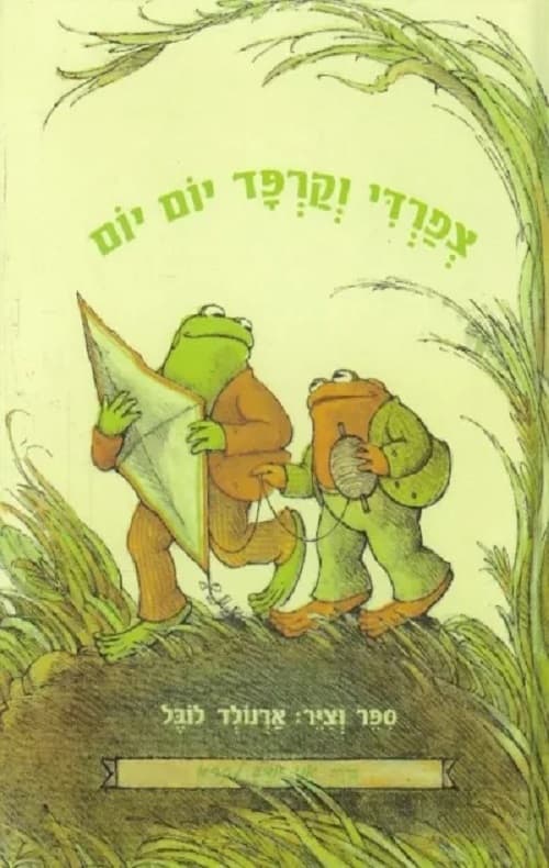 צפרדי וקרפד יום יום