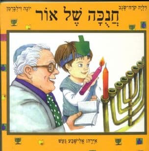 חנכה של אור
