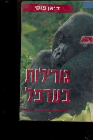 גורילות בערפל : הרפתקה מופלאה של אשה לבנה שבילתה שלוש-עשרה שנים מחייה עם הגדולים שבין קופי-האדם ביערות-העד הרחוקים של אפריקה