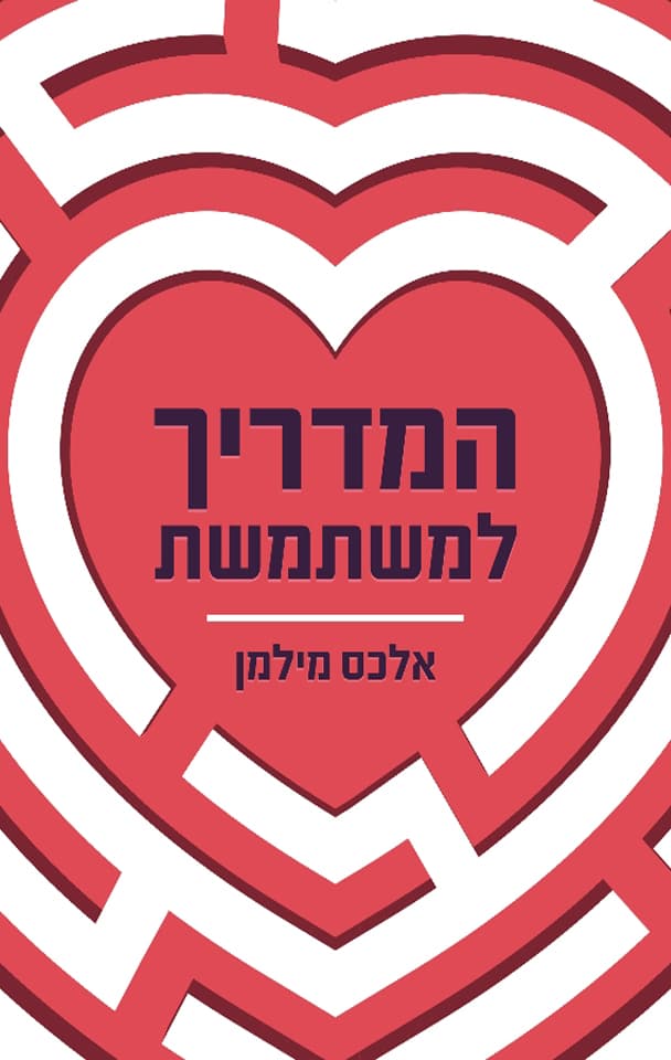 המדריך למשתמשת