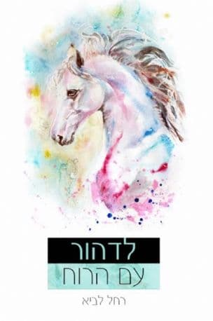 לדהור עם הרוח