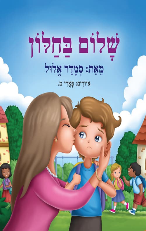 שלום בחלון
