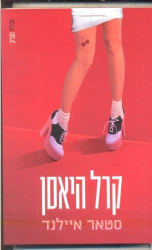 סטאר איילנד