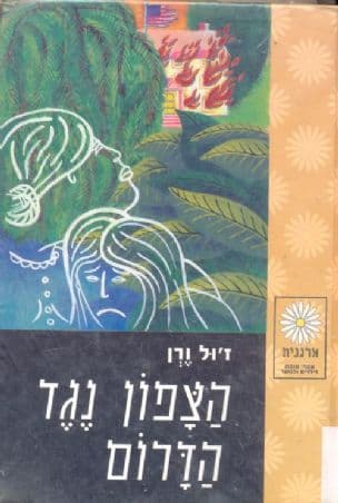 הצפון נגד הדרום