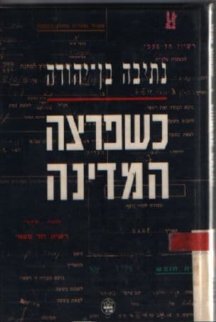 כשפרצה המדינה : דוקיורומן על מה שהיה איתי במשך "ההפוגה" הראשונה בחודש השני של המדינה 11.6-9.7.1948