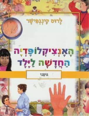 האנציקלופדיה החדשה לילד