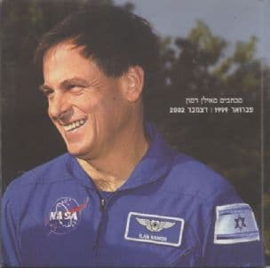 מכתבים מאילן רמון פברואר 1999-2002