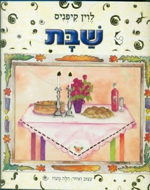 שבת