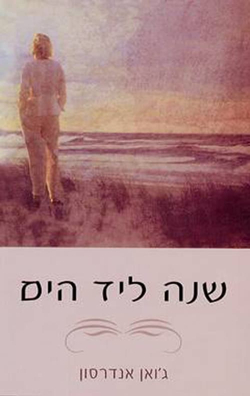 שנה ליד הים : מחשבותיה של אשה בלתי גמורה