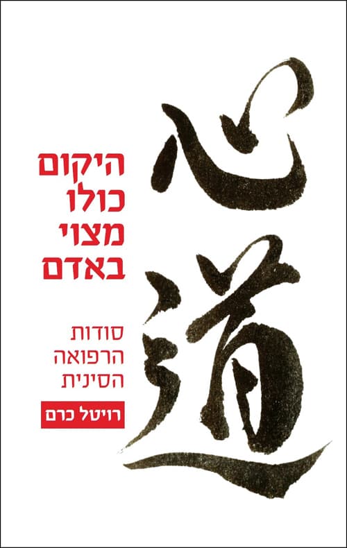 היקום כולו מצוי באדם
