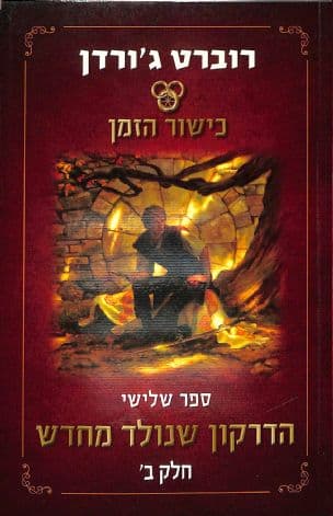 הדרקון שנולד מחדש 6 : חלק ב'