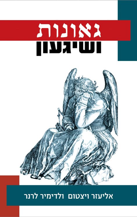 גאונות ושיגעון : היחסים המורכבים בין יצירתיות לפסיכופתולוגיה