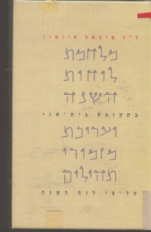 מלחמת לוחות-השנה בתקופת בית שני ועריכת מזמורי תהילים על-פי לוח-השנה