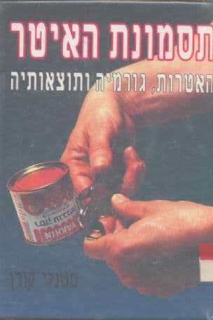 תסמונת האיטר : האטרות, גורמיה ותוצאותיה