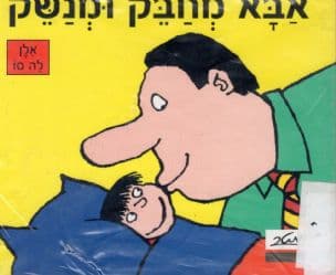 אבא מחבק ומנשק