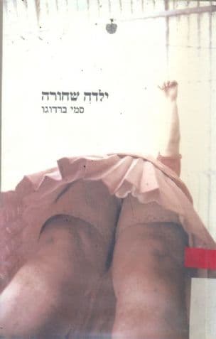 ילדה שחורה