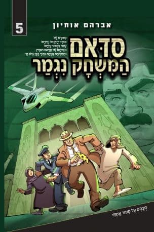 סדאם - המשחק נגמר 5 : ספורם של משפחת יחזקאל שזור בספור עליתו ונפילתו של סדאם חוסיין