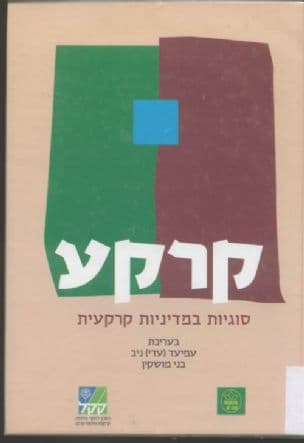 קרקע : סוגיות במדיניות קרקעית
